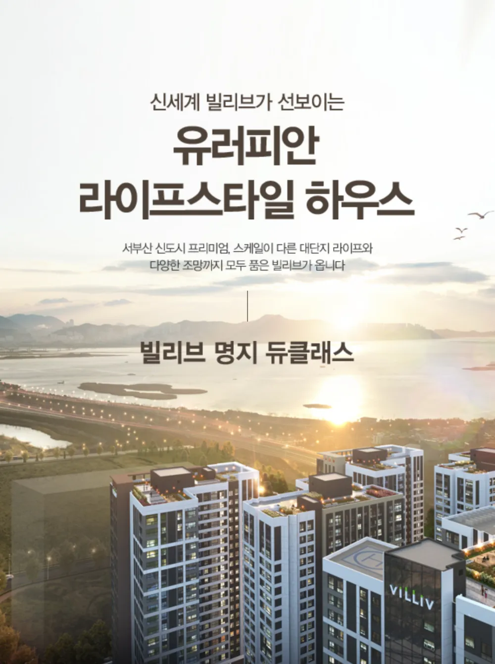 명지 빌리브 듀클래스 1 신세계 빌리브가 선보이는 유러피안 라이프스타일 하우스, 명지 빌리브 듀클래스